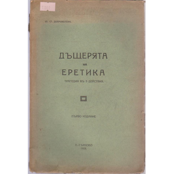 Дъщерята на Еретика-трагедия в 5 действия