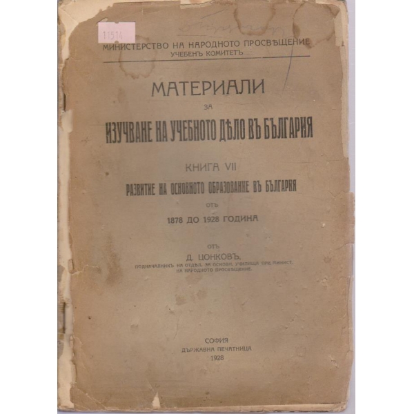 Материали за изучаване на учебното дело въ България