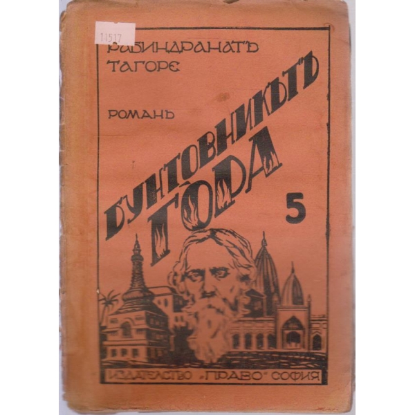 Бунтовникътъ Гора-5 част