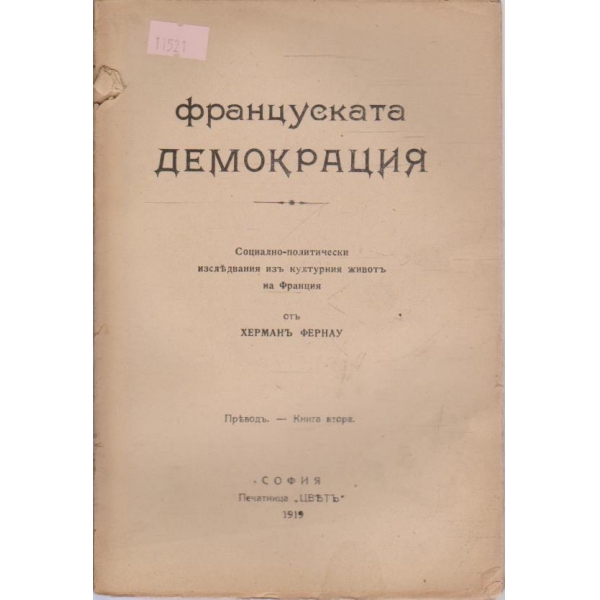 Француската демокрация