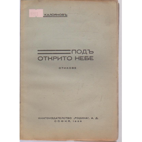 Подъ открито небе
