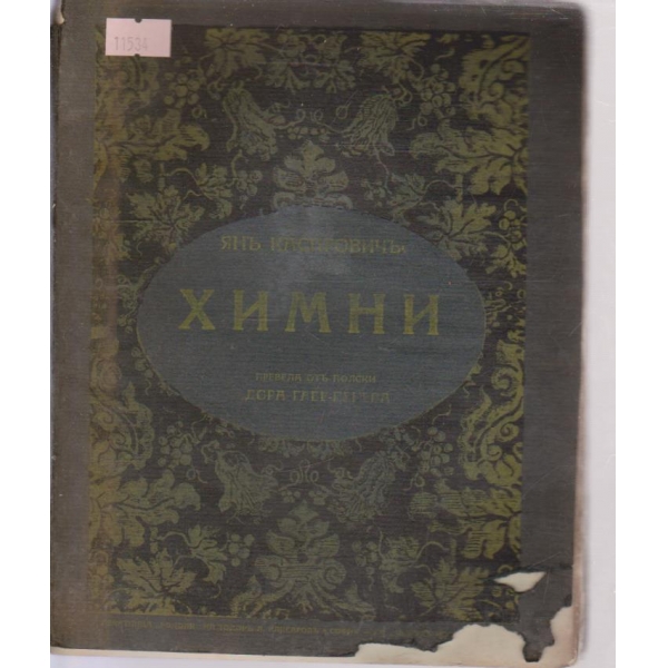 Химни