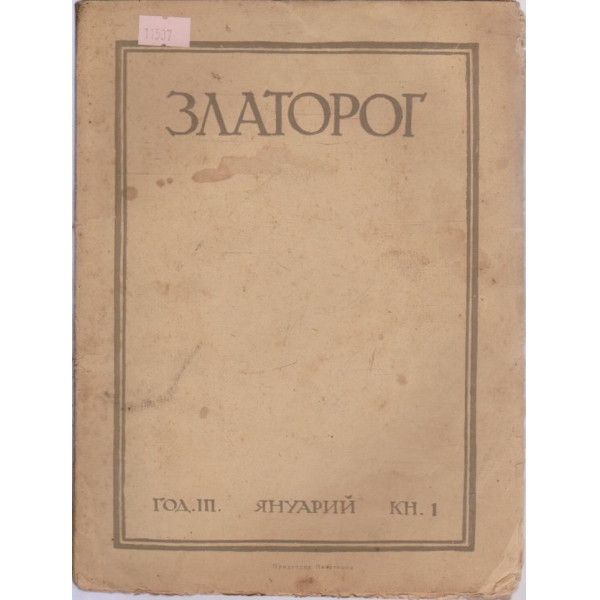 Златорог-1 кн. 1922