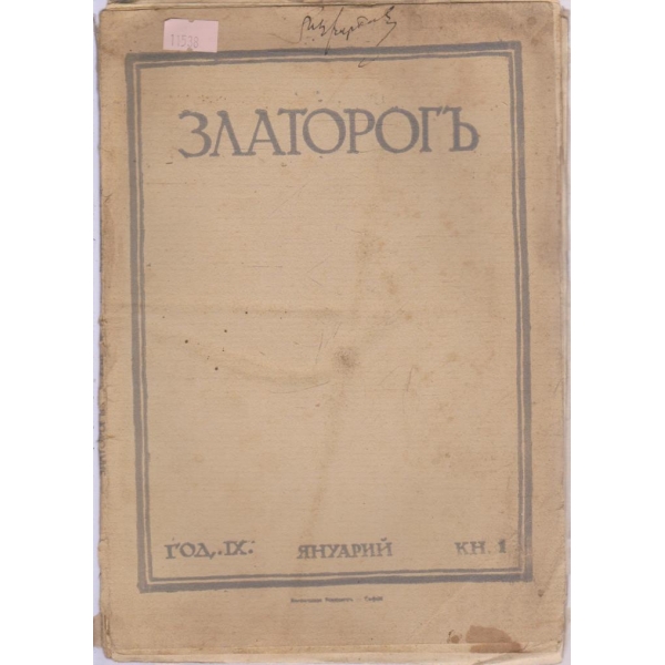 Златорог-1 кн. 1928