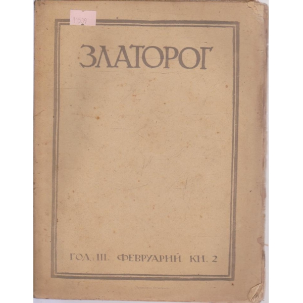 Златорог-2 кн. 1922