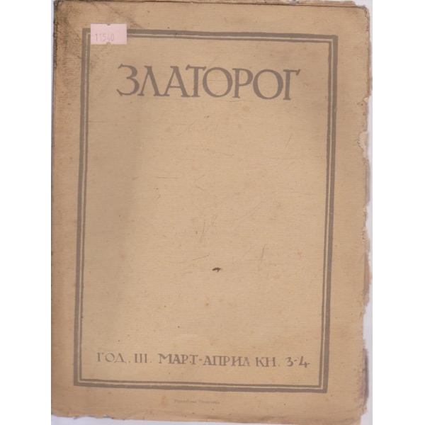 Златорог-3-4кн. 1922
