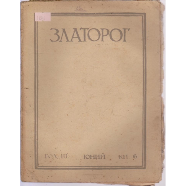 Златорог-6 кн. 1922