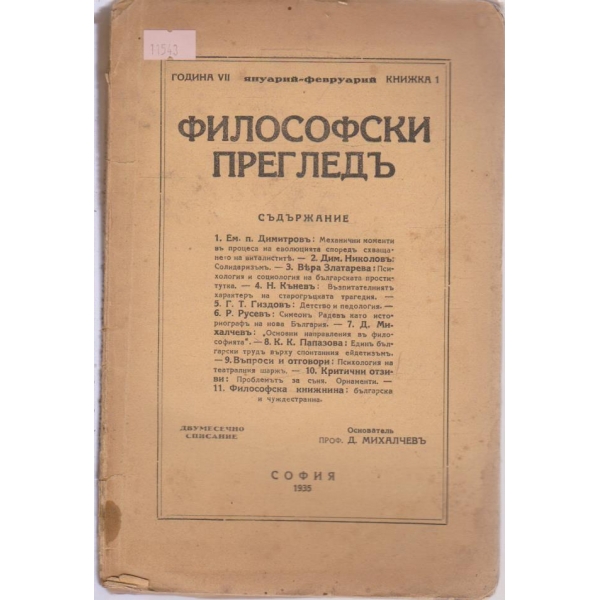 Философски прегледъ