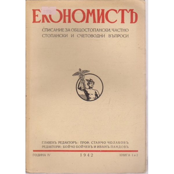 Економистъ - книга1 и 2/1942