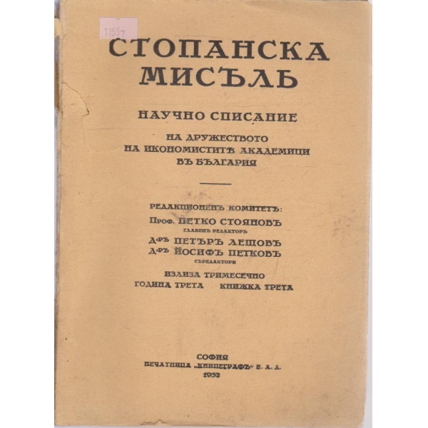 Стопанска мисъль-3 кн.,1932