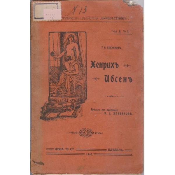 Хенрихъ Ибсенъ