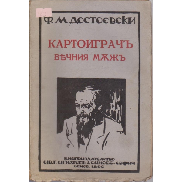 Съчинения -том 8 - Картоиграчъ вечния мъжъ