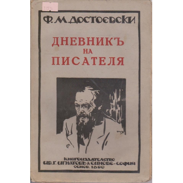 Съчинения -том 10 - Дневникъ на писателя