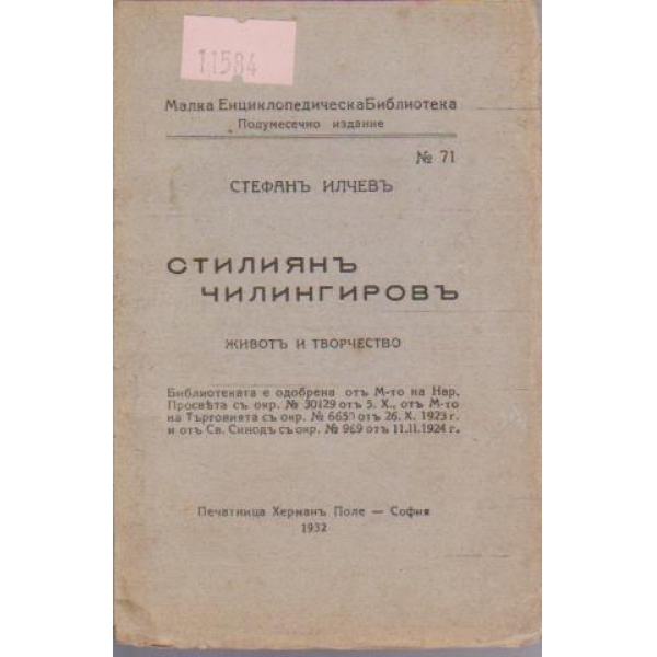 Стилиянъ Чилингировъ