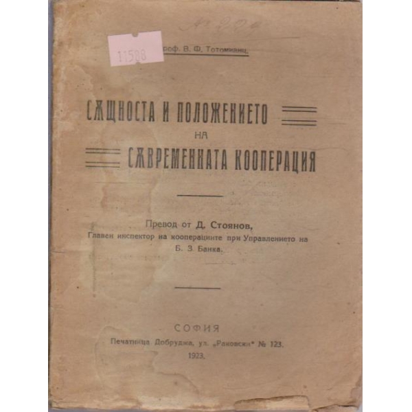 Същноста и положението на съвременната кооперация