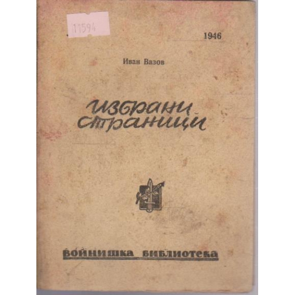 Избрани страници