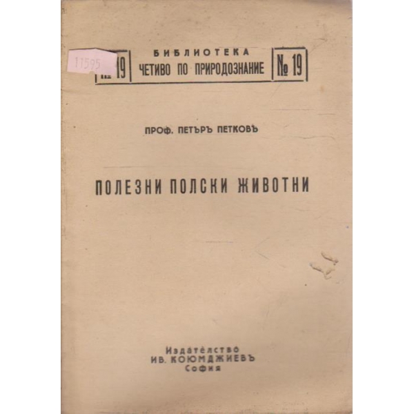 Полезни полски животни