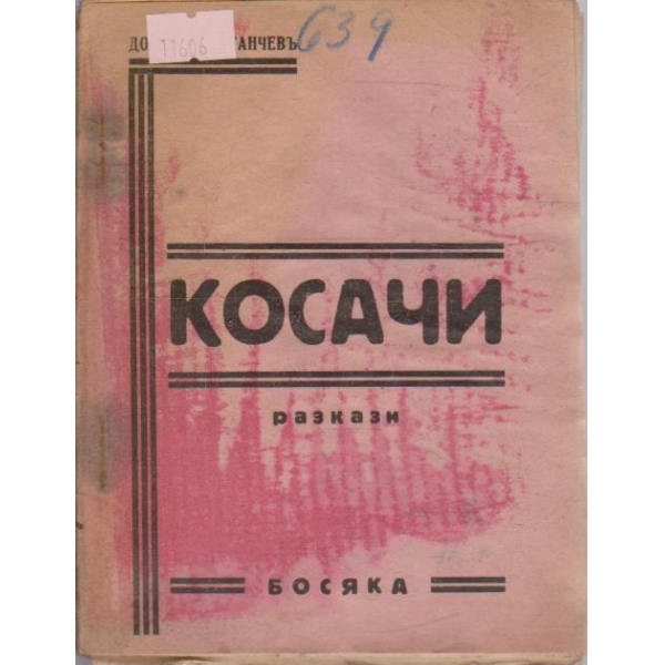 Косачи