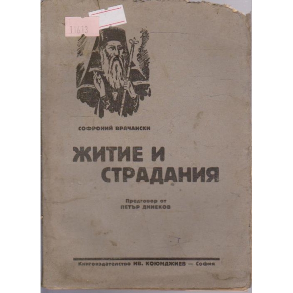 Житие и страдания