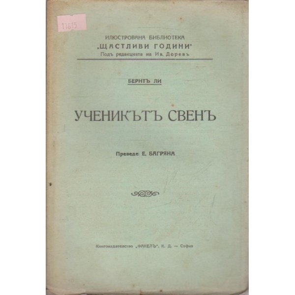 Ученикътъ Свенъ