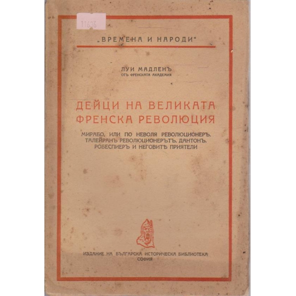 Дейци на великата Френска революция