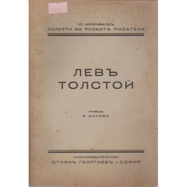 Левъ Толстой