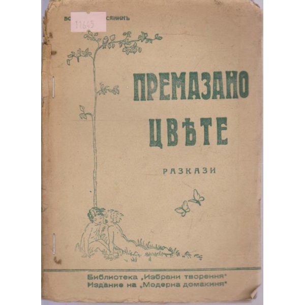 Премазано цвете