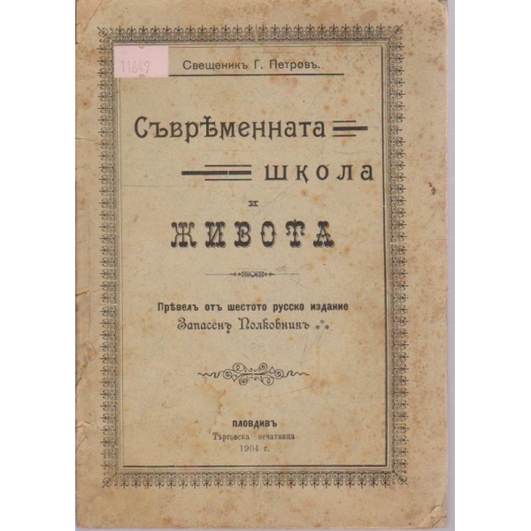 Съвременната школа и живота