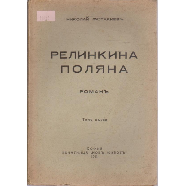 Релинкина поляна