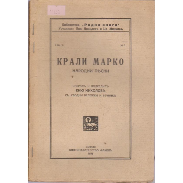 Крали Марко-народни песни