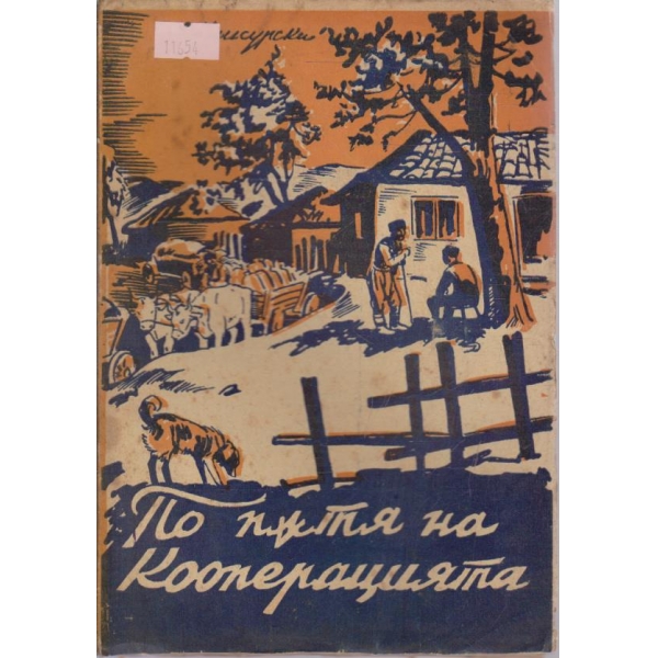По пътя на кооперацията