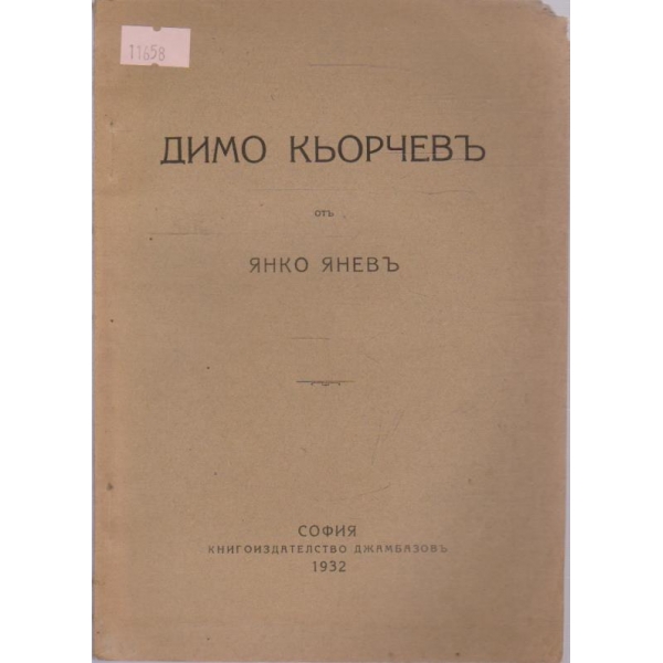 Димо Кьорчевъ