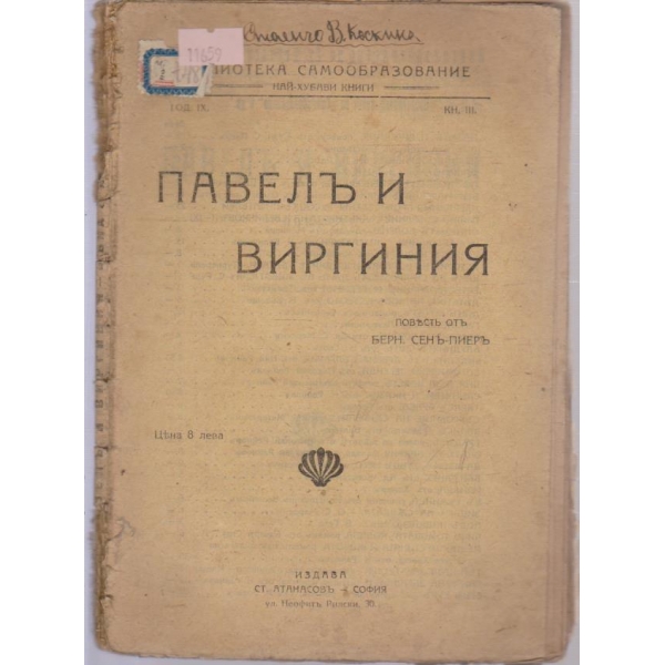 Павелъ и Виргиния