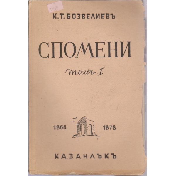 Спомени
