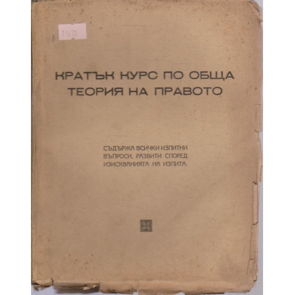Кратък курс по обща теория на правото