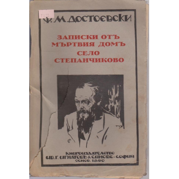 Записки отъ мъртвия домъ