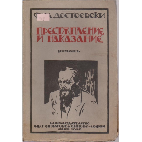 Престъпление и наказание