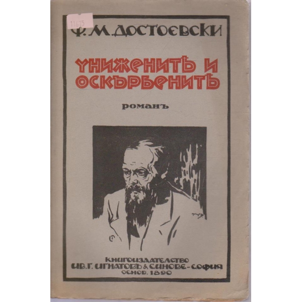 Униженитъ и оскърбенитъ