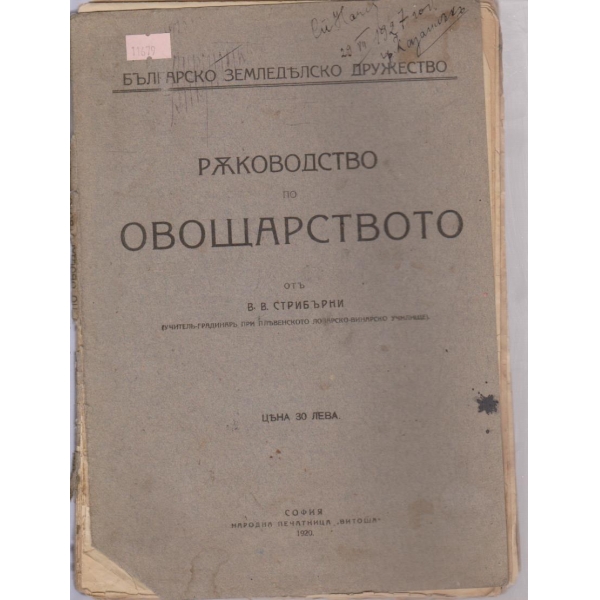 Ръководство по овощарство