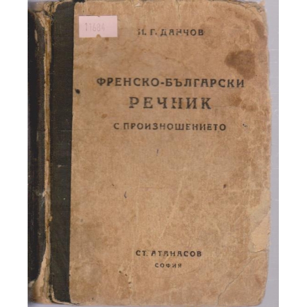 Френско-Български речник с произношението