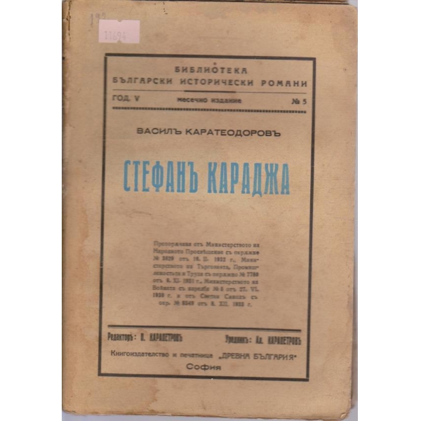 Стефанъ Караджа