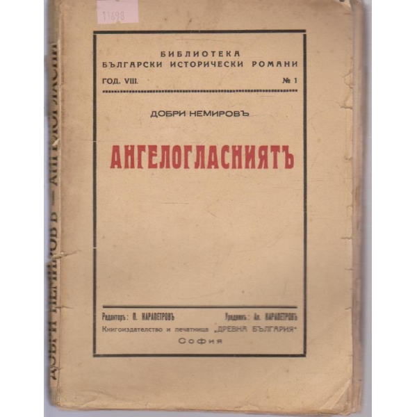 Ангелогласниятъ