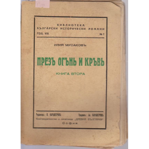 Презъ огънь и кръвь-2 книга