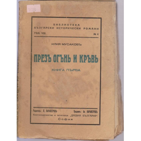 Презъ огънь и кръвь-1 книга