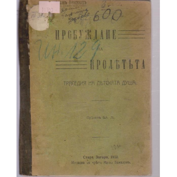 Пробуждане на пролетьта