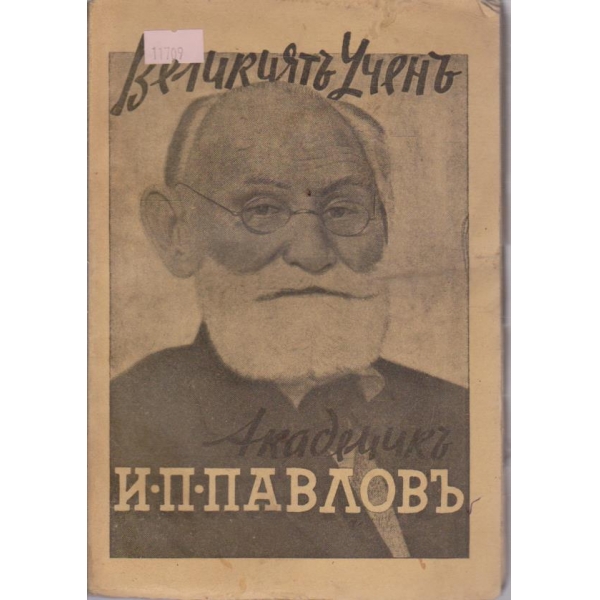 Великиятъ ученъ академикъ Иванъ П.Павловъ