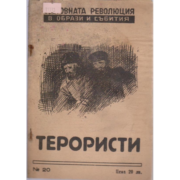Терористи