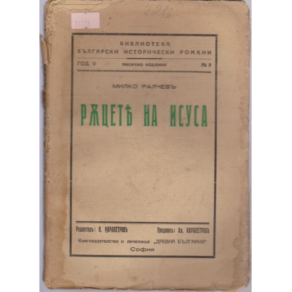 Ръцетъ на Исуса