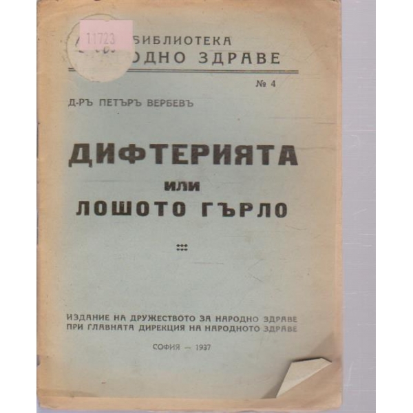 Дифтерията или лошото гърло