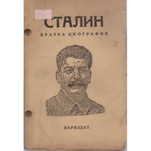 Сталин-кратка биография